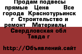 Продам подвесы прямые › Цена ­ 4 - Все города, Краснотурьинск г. Строительство и ремонт » Материалы   . Свердловская обл.,Тавда г.